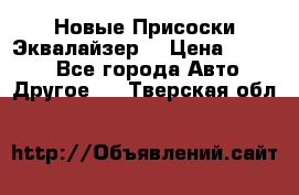 Новые Присоски Эквалайзер  › Цена ­ 8 000 - Все города Авто » Другое   . Тверская обл.